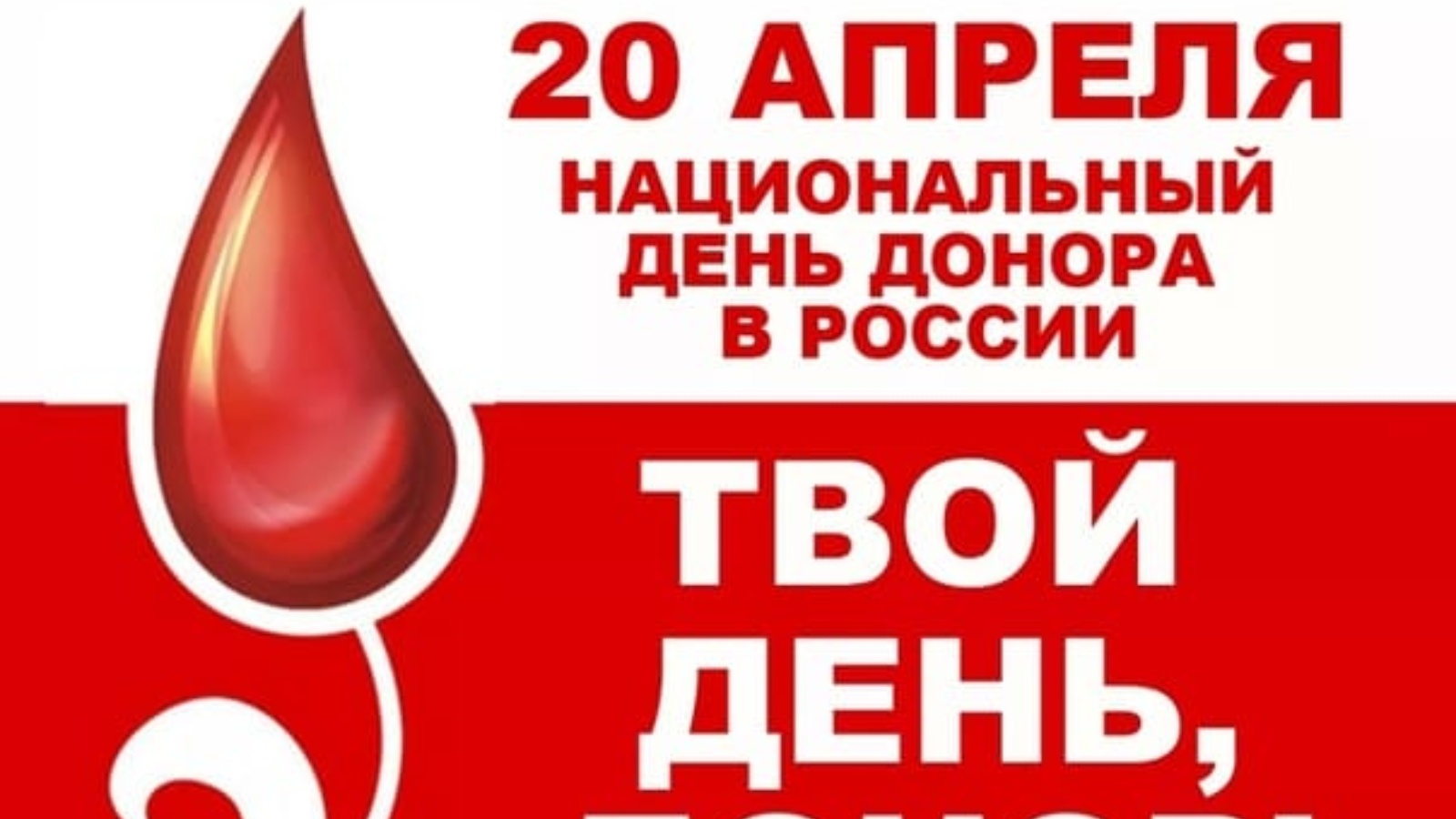 Национальный день донора крови. День донора. Национальный день донора в России. 20 Апреля национальный день донора в России. День донора с праздником.